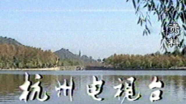 1984年杭州电视台正式开播