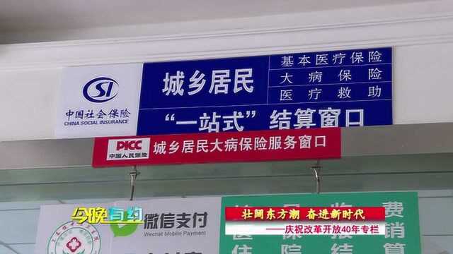 改革开放40年 新农合织就医疗保障网