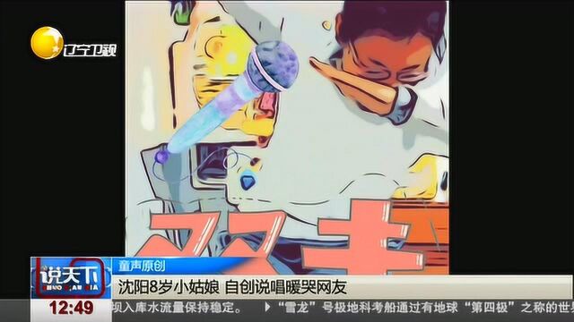 沈阳8岁小姑娘成网络小红人,自创说唱暖哭网友,点击量破百万