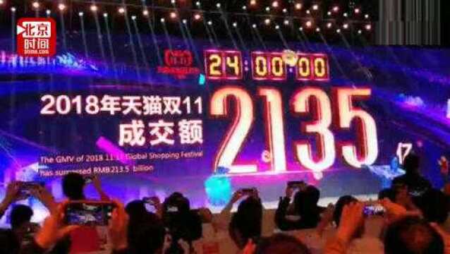 天猫双十一成交额 2135亿元 网友:参与了一个2000亿的项目