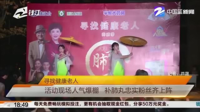 寻找健康老人:活动现场人气爆棚 补肺丸忠实粉丝齐上阵