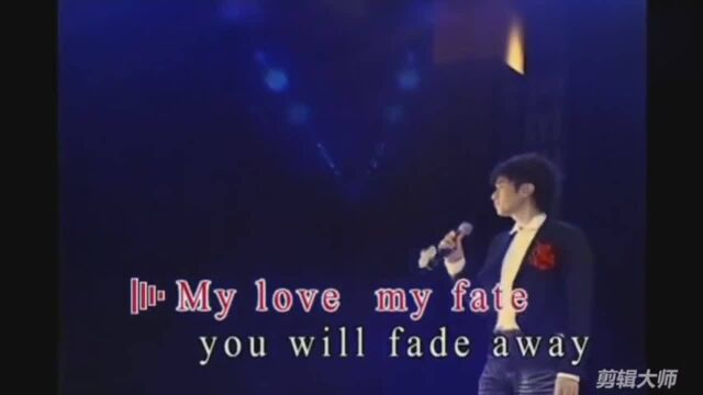 古巨基深情演唱《mylovemyfate》越听越有味道