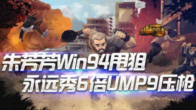 主播那些事:朱芳芳Win94自信甩狙 4AM永远6倍UMP9压枪