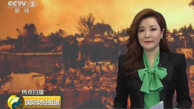 国际财经报道 美加州山火已致44人死亡 损失或超180亿美元