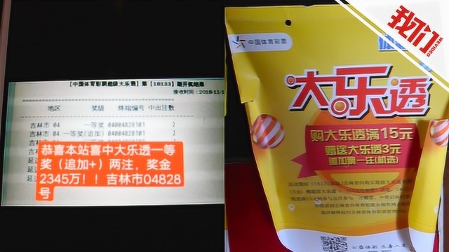 大乐透开奖吉林彩民获2345万 老板:多买6块钱 奖金还能多1000多万