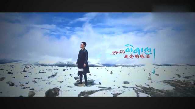 藏族歌手木雅成勒的歌曲想念的眼泪