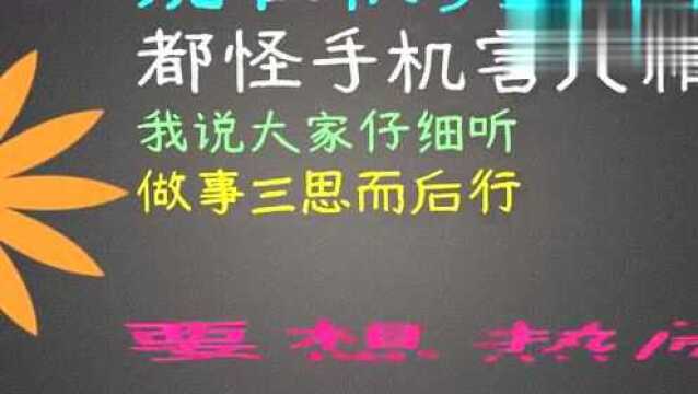 安徽亳州方言段子:手机是个害人精,说的太对了!