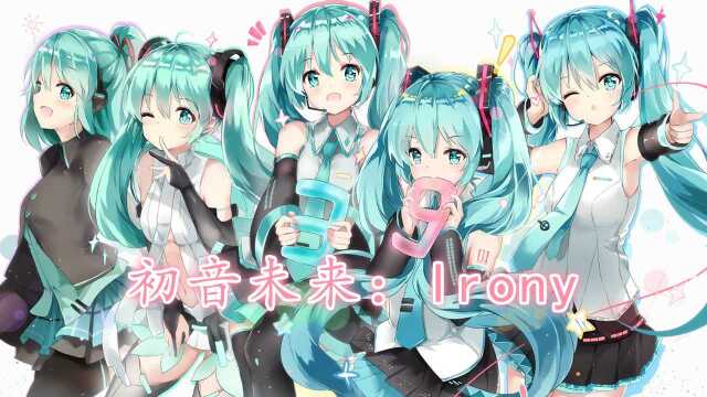 日语学习:五只初音未来教你Irony