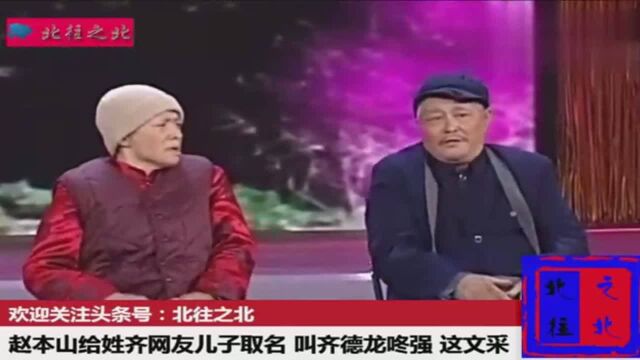 赵本山给姓齐网友儿子取名:叫齐德龙咚强,这文采绝对没得说啊