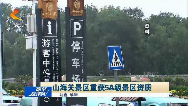 经过3年治理,秦皇岛山海关景区重获5A级景区资质