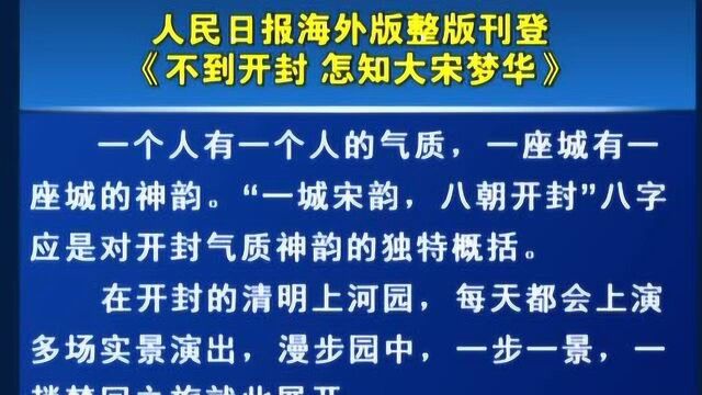 人民日报海外版整版刊登《不到开封 怎知大宋梦华》