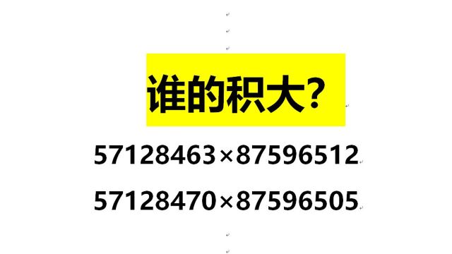 巧妙判断两个积的大小:57128463*87596512和57128470*87596505