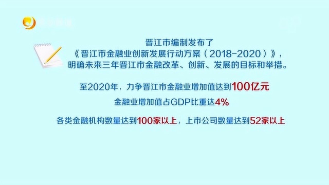 晋江发布金融业创新行动方案