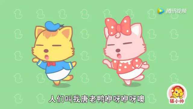 猫小帅儿歌266:人们叫我唐老鸭