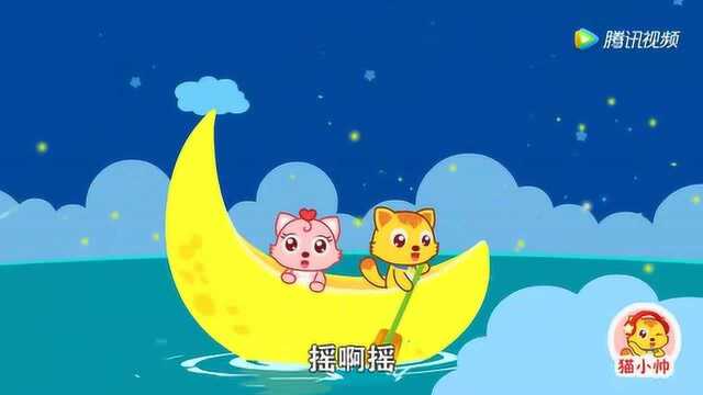 猫小帅儿歌468:摇啊摇