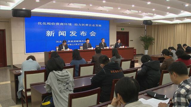 河北:优化税收营商环境 助力民营企业发展