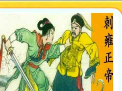 焦宝如评书:《刺雍正》全本4