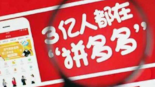 拼多多App被苹果下架,官方回应:iOS客户端bug导致