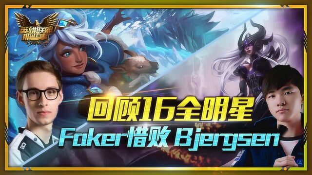 英雄联盟:回顾16全明星,中单法王之间的较量,Faker惜败 Bjergsen