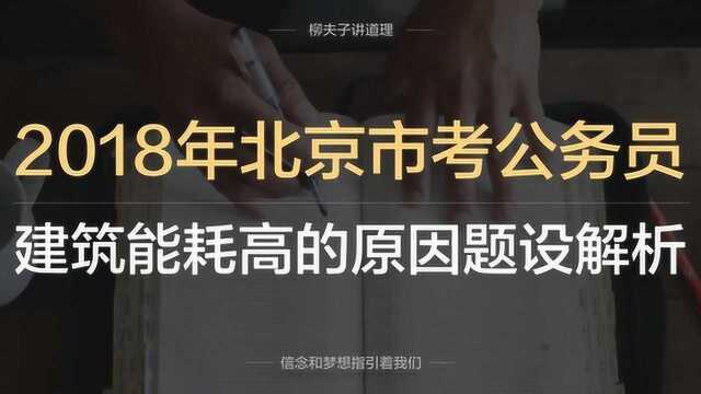 2018年北京市考公务员申论第二题分析建筑能耗较高的原因题设解析