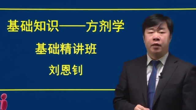 山河医学人民医学网2019年初级中药师考试方剂学一刘恩钊