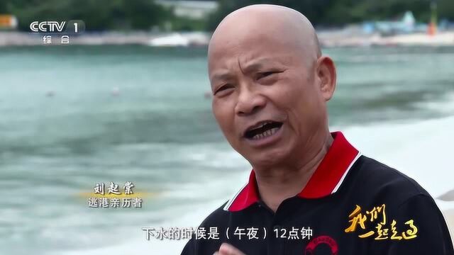 “逃港”亲历者首次回顾辛酸历史,看第一批企业家如何发家致富!