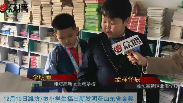 了不起!潍坊7岁小学生搞出新发明获山东省金奖