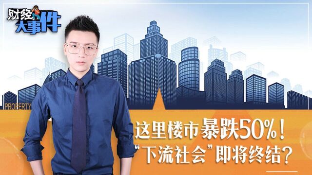 这里楼市暴跌50%! “下流社会”即将终结?