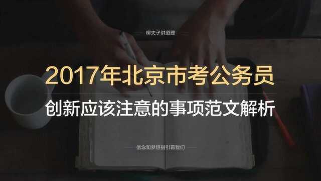 2017年北京市考公务员申论第一题创新应该注意的事项范文解析