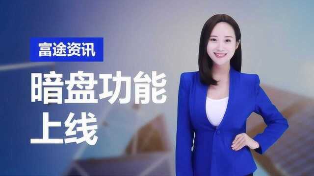 富途牛牛:暗盘功能重磅上线,新股交易快人一步