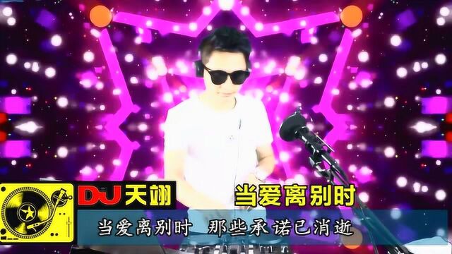 一首DJ《当爱离别时》,好听分享!