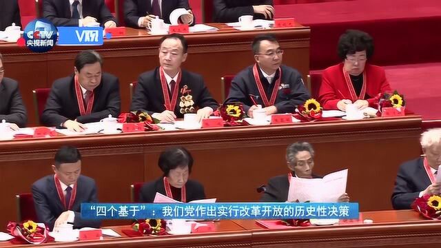 习近平:“四个基于” 我们党作出实行改革开放的历史性决策