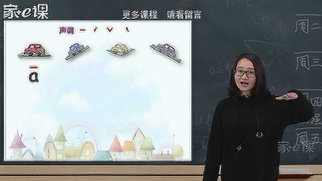 家e课小学一年级汉语拼音学标准发音系列——单韵母a o e