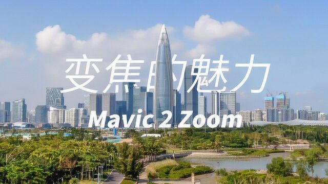 Mavic 2 Zoom深度使用报告:变焦镜头航拍的魅力