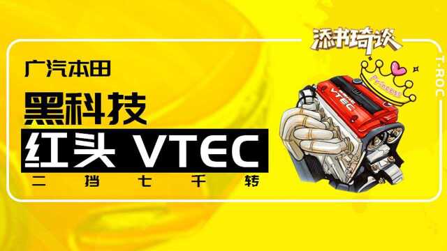 红头 VTEC 二挡七千转 你想知道的本田黑科技都在这了