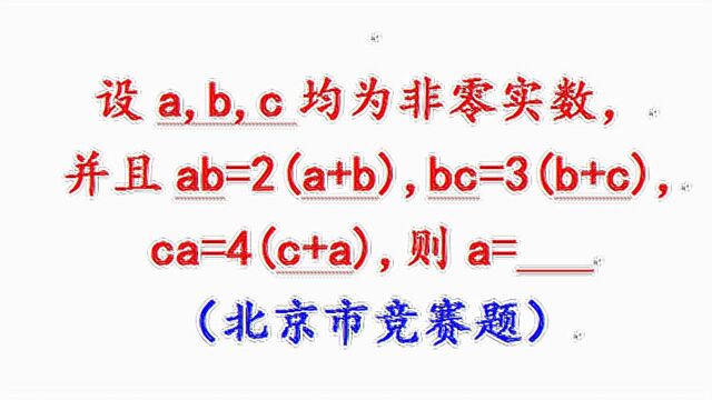 北京市竞赛题,ab=2倍a+b,bc=3倍b+c,ca=4倍c+a,求a