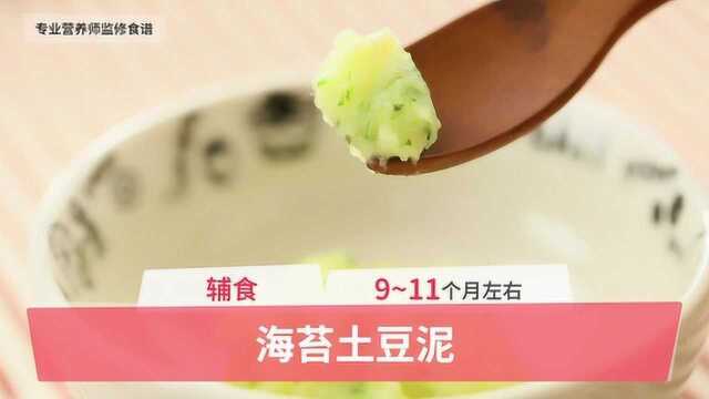 911个月辅食:海苔土豆泥