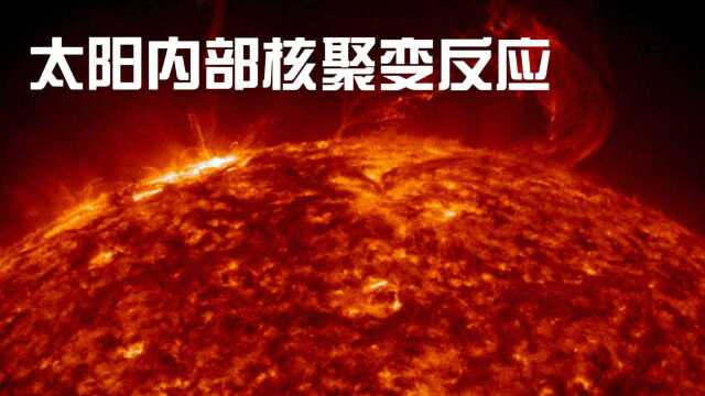 太阳内部核聚变反应!科学家:太阳或每时每刻都在发生爆炸!