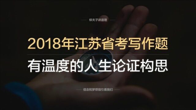 2018年江苏省考公务员申论写作题有温度的人生更美好论证构思