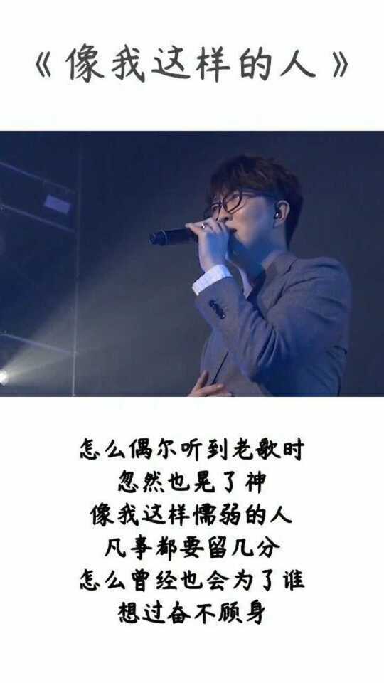 毛不易的温柔演唱像我这样的人，听的好沉溺！