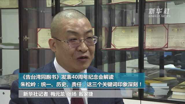 《告台湾同胞书》发表40周年纪念会解读|朱松岭:统一、历史、责任