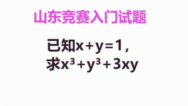 山东的朋友别错过,竞赛入门题:已知x+y=1,求x方+y方+3xy