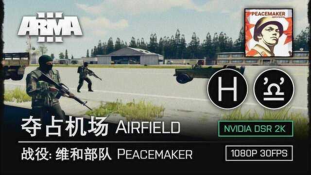 武装突袭3 ARMA3 维和部队 Peacemaker E08 夺占机场 Airfield