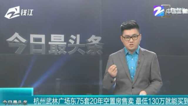 杭州武林广场东75套20年空置房售卖 最低130万就能买到