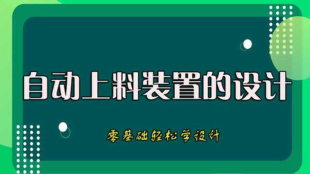 自动上料装置的设计,零基础非标机械设计轻松学