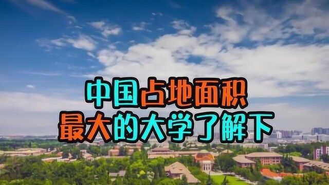 相当于85个清华、70个北大,中国面积最大的学校在哪?