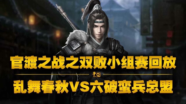 【手Q区】乱舞春秋VS六破蛮兵总盟