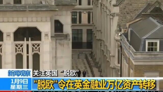 “脱欧”令在英金融业万亿资产转移