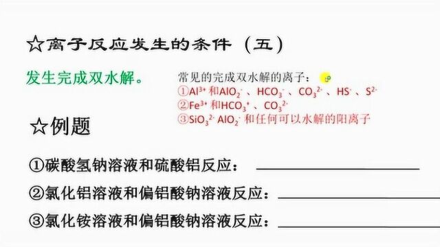 离子反应发生的条件——发生完全双水解