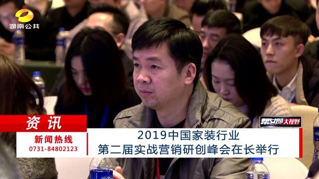 2019中国家装行业第二届实战营销研创峰会举行